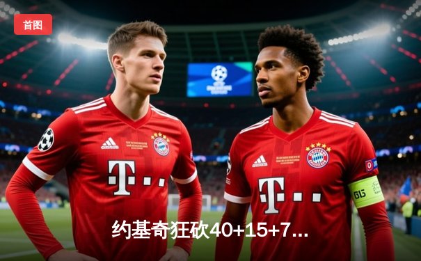 约基奇狂砍40+15+7，掘金加时险胜勇士锁定季后赛席位