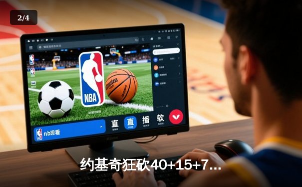 约基奇狂砍40+15+7，掘金加时险胜勇士锁定季后赛席位 - 2