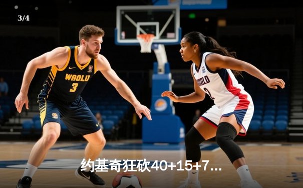 约基奇狂砍40+15+7，掘金加时险胜勇士锁定季后赛席位 - 3