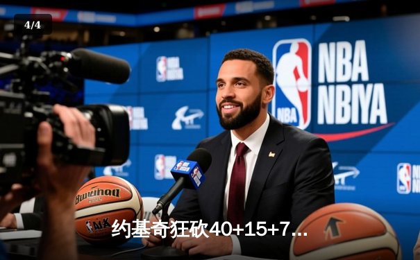 约基奇狂砍40+15+7，掘金加时险胜勇士锁定季后赛席位 - 4