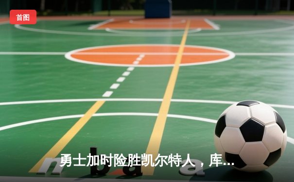勇士加时险胜凯尔特人，库里狂砍43分率队捍卫主场