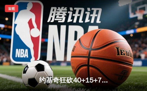 约基奇狂砍40+15+7，掘金加时险胜勇士锁定季后赛席位