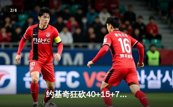 约基奇狂砍40+15+7，掘金加时险胜勇士锁定季后赛席位 - 2