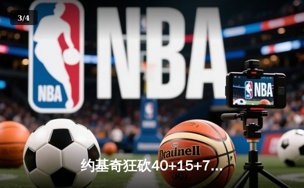 约基奇狂砍40+15+7，掘金加时险胜勇士锁定季后赛席位 - 3