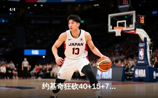 约基奇狂砍40+15+7，掘金加时险胜勇士锁定季后赛席位 - 4