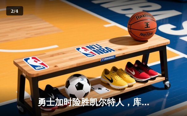 勇士加时险胜凯尔特人，库里狂砍43分率队捍卫主场 - 2