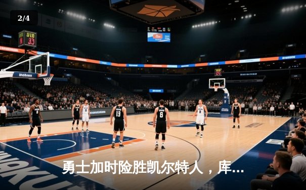 勇士加时险胜凯尔特人，库里狂砍43分率队完成20分逆转 - 2