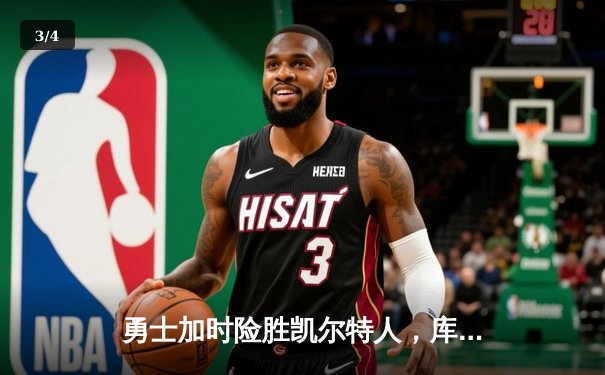勇士加时险胜凯尔特人，库里狂砍43分率队完成20分逆转 - 3
