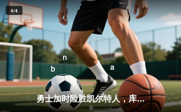 勇士加时险胜凯尔特人，库里狂砍43分率队完成20分逆转 - 4