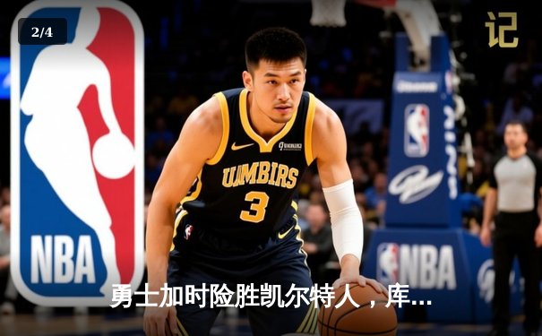 勇士加时险胜凯尔特人，库里狂砍43分率队完成20分逆转 - 2