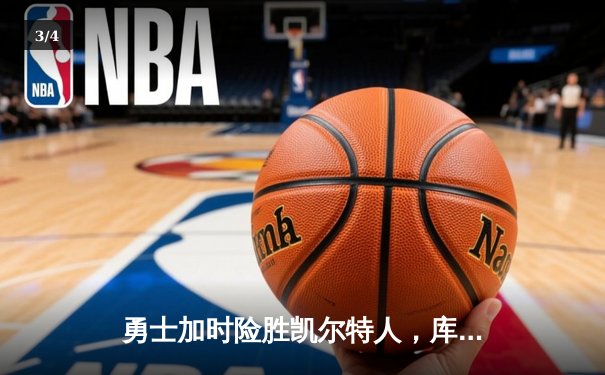勇士加时险胜凯尔特人，库里狂砍43分率队完成20分逆转 - 3