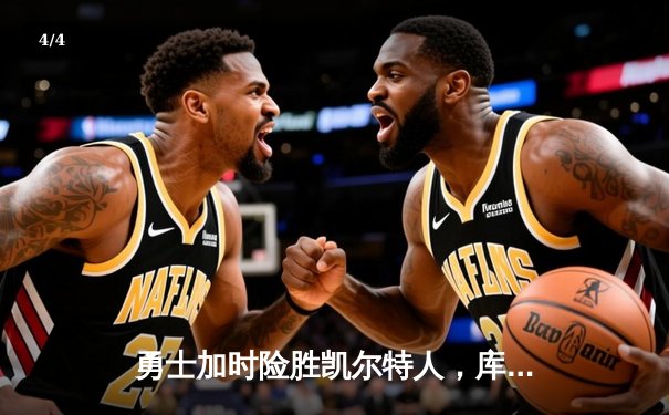 勇士加时险胜凯尔特人，库里狂砍43分率队完成20分逆转 - 4