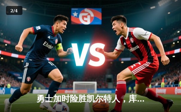 勇士加时险胜凯尔特人，库里狂砍43分率队完成20分逆转 - 2