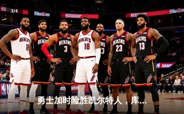 勇士加时险胜凯尔特人，库里狂砍43分率队完成20分逆转 - 3