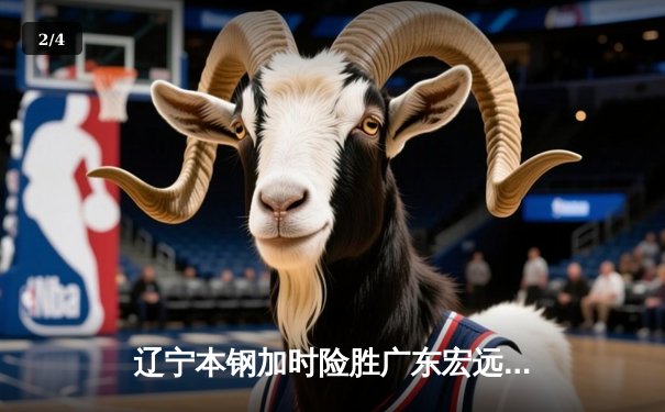 辽宁本钢加时险胜广东宏远，赵继伟33分导演惊天逆转 - 2