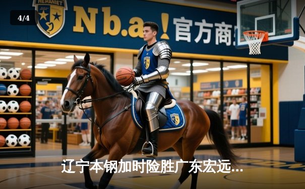 辽宁本钢加时险胜广东宏远，赵继伟33分导演惊天逆转 - 4
