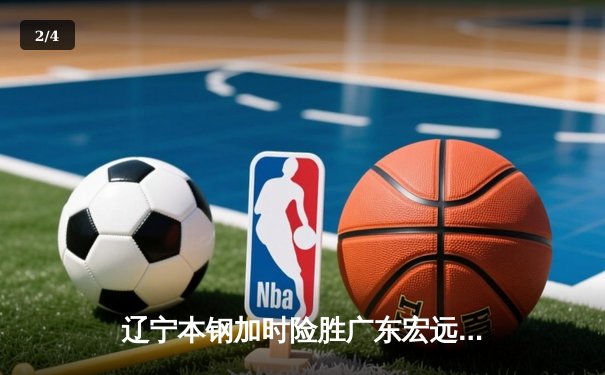 辽宁本钢加时险胜广东宏远，赵继伟33分导演惊天逆转 - 2