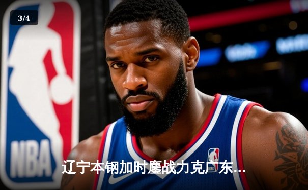 辽宁本钢加时鏖战力克广东宏远，赵继伟35分导演惊天逆转 - 3