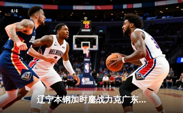 辽宁本钢加时鏖战力克广东宏远，赵继伟35分导演惊天逆转 - 4